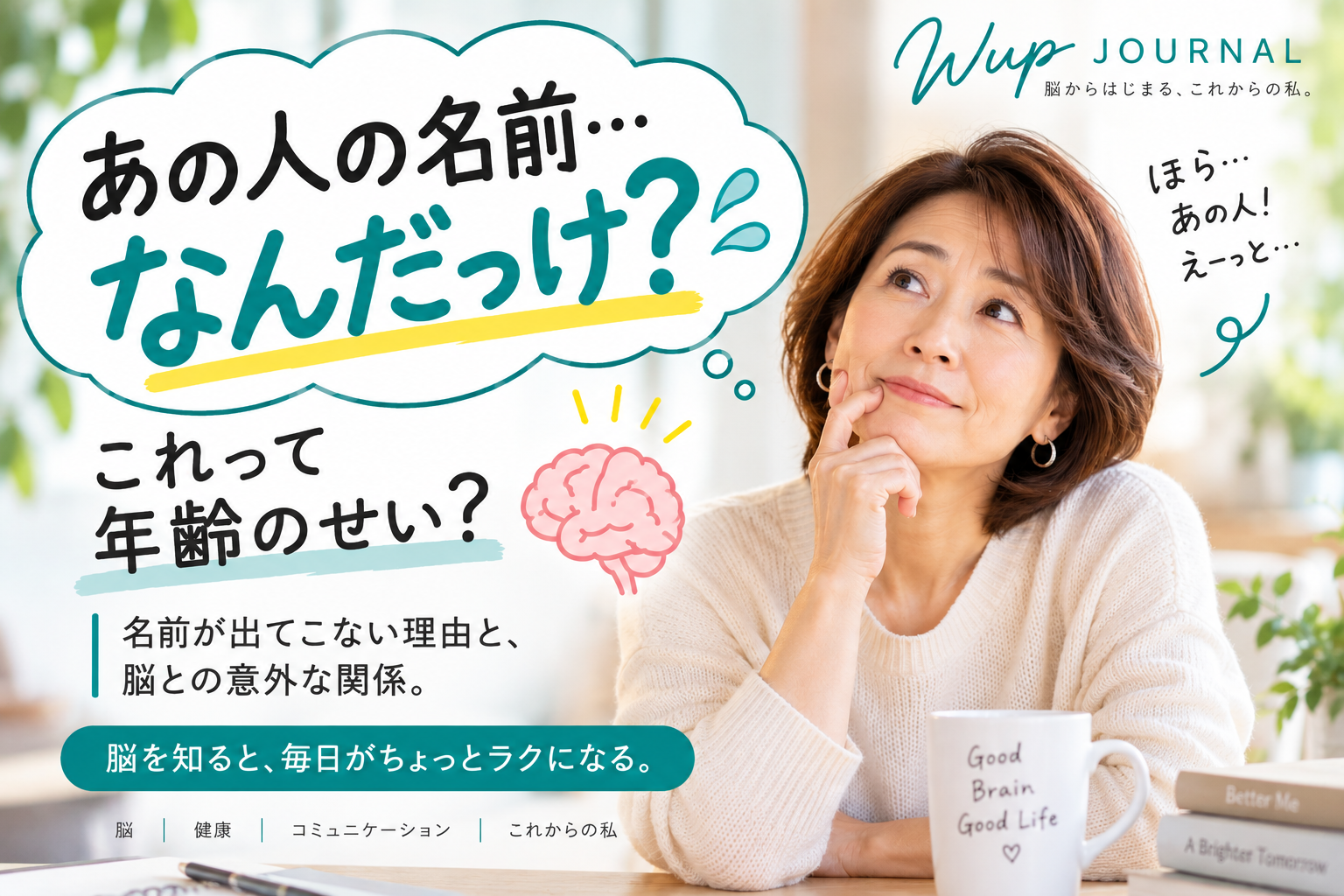 あの人の名前が出てこないことについて考える女性｜Wup JOURNAL